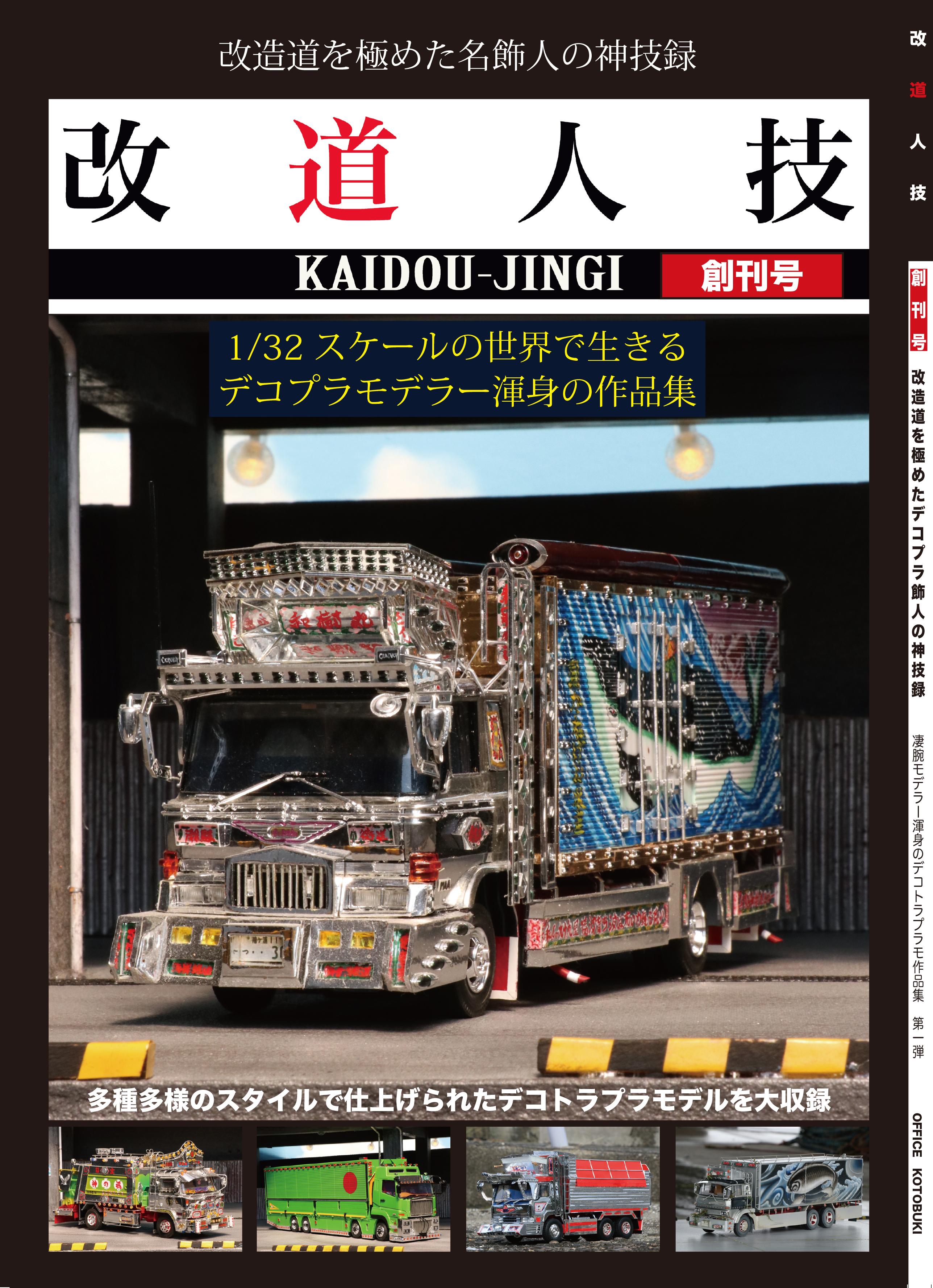 デコプラ専門誌「改道人技」vol,01創刊号の商品画像